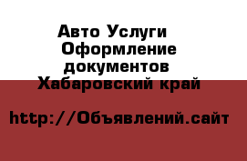 Авто Услуги - Оформление документов. Хабаровский край